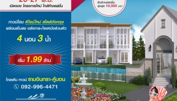 โกลเด้น ทาวน์ รามอินทรา - คู้บอน เปิดจองทาวน์โฮมโครงการใหม่ 26 - 27 พ.ย. นี้ เริ่ม 1.99 ล้าน*