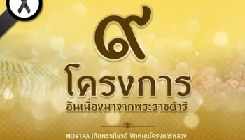 ตามรอยโครงการหลวงและโครงการในพระราชดำริในหลวงรัชกาลที่ 9 ผ่านแอปพลิเคชันแผนที่นำทาง