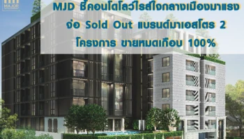 MJD ชี้คอนโดโลว์ไรส์ใจกลางเมืองมาแรง จ่อ Sold Out แบรนด์มาเอสโตร 2 โครงการ ขายหมดเกือบ 100%