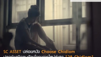 SC ASSET ปล่อยหนัง Choose Chidlom ปลุกทำเลชิดลมด้วยโครงการใหม่ล่าสุด "28 Chidlom"