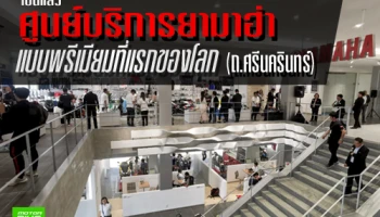 เปิดแล้ว ศูนย์บริการยามาฮ่าแบบพรีเมียม ที่แรกของโลก (ถ.ศรีนครินทร์)
