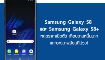 Samsung Galaxy S8 และ S8+ หลุดราคาเปิดตัว เกือบสามหมื่นบาท และอาจมาพร้อมสีม่วง!