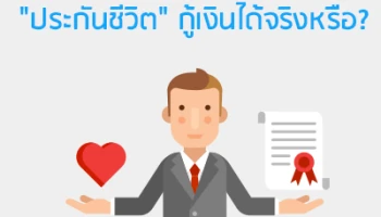 "ประกันชีวิต" กู้เงินได้จริงหรือ?