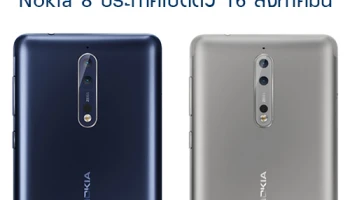 Nokia 8 ประกาศเปิดตัวอย่างเป็นทางการ 16 สิงหาคมนี้!