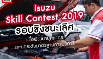 Isuzu Skill Contest 2019 รอบชิงชนะเลิศ เพื่อพัฒนาบุคลากรและยกระดับมาตรฐานการบริการ