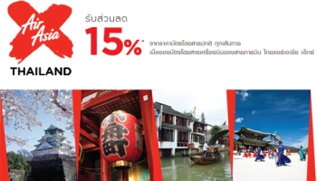 รับส่วนลด 15% ทุกเส้นทาง เมื่อจองตั๋วเครื่องบินไทยแอร์เอเชียร์ เอ็กซ์ ด้วยบัตรเครดิตกรุงศรีฯ