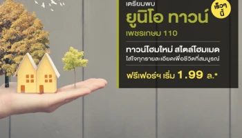 เตรียมพบกับทาวน์โฮมโครงการใหม่จากอนันดา "ยูนิโอ ทาวน์ เพชรเกษม 110" ฟรีเฟอร์ฯ เริ่ม 1.99 ล้านบาท*