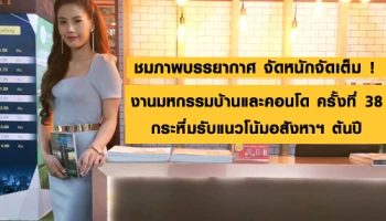 ชมภาพบรรยากาศ จัดหนักจัดเต็ม ! มหกรรมบ้านและคอนโด ครั้งที่ 38 กระหึ่มรับแนวโน้มอสังหาฯ ต้นปี