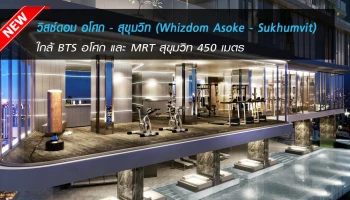 ใกล้รถไฟฟ้า BTS อโศก และ MRT สุขุมวิท 450 เมตร