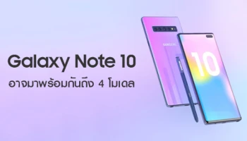 Samsung Galaxy Note 10 อาจมาพร้อมกันถึง 4 โมเดล และมีรุ่น e เหมือนสมาร์ทโฟน Galaxy S10