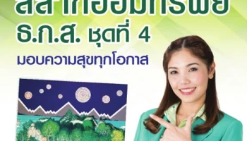 สลากออมทรัพย์ ธ.ก.ส. ชุดที่ 4 มอบความสุขทุกโอกาส ตั้งแต่ 17 กุมภาพันธ์ 2560