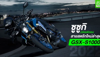 ซูซูกิ ปล่อยตัวแรงสายสตรีทใหม่ล่าสุด GSX-S1000