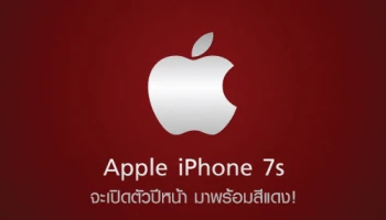 Apple iPhone 7s จะเปิดตัวปีหน้า มาพร้อมชิปเซ็ต A11 และสีแดงแรงสามเท่า!