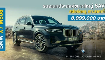 รถอเนกประสงค์ขนาดใหญ่ SAV สปอร์ตหรูเคาะที่ 8,999,000 บาท