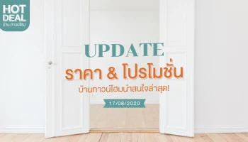 Update ราคา & โปรโมชั่น บ้านทาวน์โฮม น่าสนใจล่าสุด ณ วันที่ 17 สิงหาคม 2563