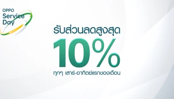 OPPO Service Center ให้คุณสะดวกสบายมากขึ้นกับบริการพิเศษ พร้อมส่วนลด 10% ในวันเสาร์-อาทิตย์แรกของทุกเดือน