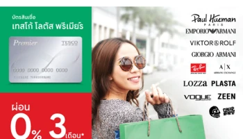 รับสิทธิพิเศษที่ร้านแว่นตาในเทสโก้ โลตัส ผ่อน 0% นาน 3 เดือน ผ่านบัตรสินเชื่อเทสโก้ โลตัส พรีเมียร์