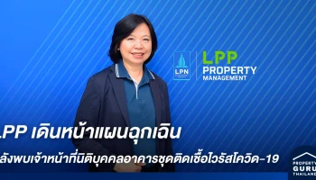 LPP เดินหน้าแผนฉุกเฉินหลังพบเจ้าหน้าที่นิติบุคคลอาคารชุดติดเชื้อไวรัสโควิด-19
