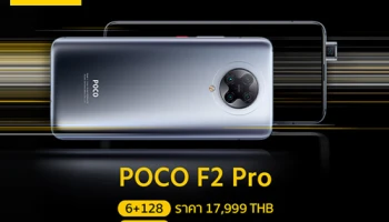 เปิดตัว POCO F2 Pro สมาร์ทโฟนรุ่นใหม่ล่าสุด กับราคาเริ่มต้นที่ 17,999 บาท พร้อมข้อเสนอสุดพิเศษเมื่อสั่งจองล่วงหน้า
