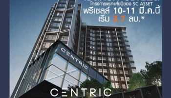 CENTRIC รัชโยธิน โครงการแรกแห่งปีของ SC ASSET เปิดพรีเซลล์ 10-11 มี.ค. 61 นี้