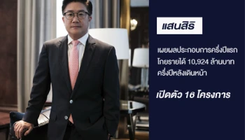 แสนสิริ เผยผลประกอบการครึ่งปีแรก โกยรายได้ 10,924 ล้านบาท ครึ่งปีหลังเดินหน้าเปิดตัว 16 โครงการ
