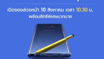 ซัมซุง เปิดจอง Samsung Galaxy Note9 พร้อมรับสิทธิพิเศษมากมาย วันนี้ - 21 ส.ค. 61