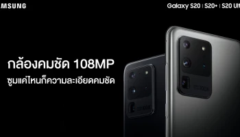 สมาร์ทโฟนที่เปี่ยมไปด้วยนวัตกรรม กล้อง 108MP ซูมแค่ไหนก็ความละเอียดคมชัด