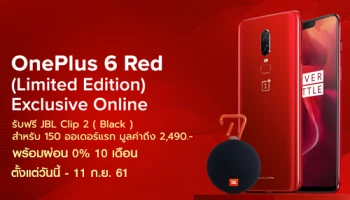 "OnePlus Day" ซื้อสมาร์ทโฟน OnePlus 6 กับ JD Central รับส่วนลดทันที 15% เฉพาะวันที่ 5 ก.ย. นี้เท่านั้น!