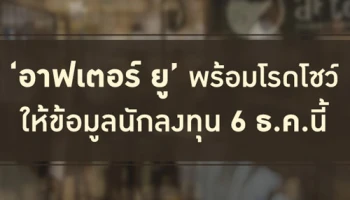 "อาฟเตอร์ ยู" พร้อมโรดโชว์ให้ข้อมูลนักลงทุน 6 ธ.ค. นี้