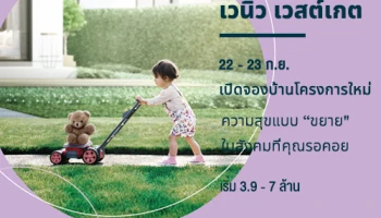 เตรียมพบบ้านโครงการใหม่ "เวนิว เวสต์เกต" ทำเลบางใหญ่ ใกล้รถไฟฟ้าสายสีม่วง บนสังคมพรีเมี่ยม เริ่ม 3.99 - 7 ล้าน