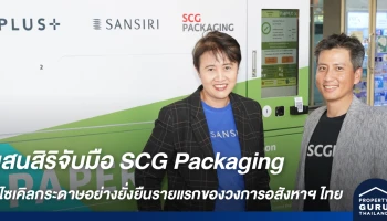แสนสิริจับมือ SCG Packaging เปิดมิติใหม่ของการจัดการรีไซเคิลกระดาษอย่างยั่งยืนรายแรกของวงการอสังหาฯ ไทย