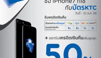 ซื้อ iPhone 7 กับบัตรเครดิต KTC รับสิทธิ์ผ่อน 0% นาน 10 เดือน พร้อมแลกรับเครดิตเงินคืนสูงสุด 50%