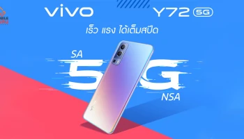 รู้จัก Vivo Y72 5G สมาร์ตโฟนของคนรุ่นใหม่ เป็นตัวเองให้สุด ไม่สะดุดทุกการเชื่อมต่อ 5G ทุกที่ ทุกเวลา