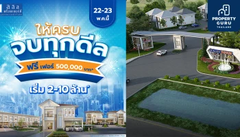 22-23 พ.ค. นี้ ลลิล พร็อพเพอร์ตี้ นำบ้านและทาวน์โฮมทำเลทอง จัดโปรพิเศษ 'ให้ครบ จบทุกดีล' ฟรี! เฟอร์นิเจอร์มูลค่าสูงสุด 500,000 บาท*