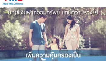 ออมทรัพย์แทนความห่วงใย เพิ่มความคุ้มครองเป็น 3 ล้านบาท จากธนาคารทหารไทย