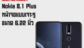 เผยภาพเรนเดอร์ของ Nokia 8.1 Plus สมาร์ทโฟนหน้าจอแสดงผลแบบมีรู ขนาด 6.22 นิ้ว