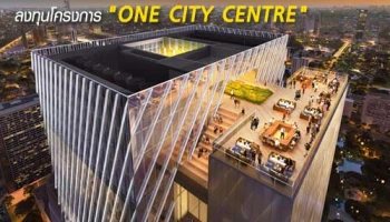 "ไรมอน แลนด์" จับมือพันธมิตรยักษ์ใหญ่จากญี่ปุ่น "MITSUBISHI ESTATE" ลงทุนโครงการ "ONE CITY CENTRE"