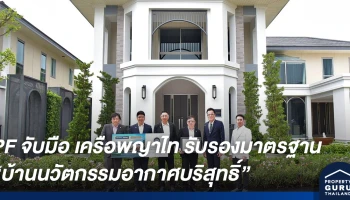 พร็อพเพอร์ตี้ เพอร์เฟค จับมือ เครือโรงพยาบาลพญาไท รับรองมาตรฐานคุณภาพอากาศ บ้านนวัตกรรมอากาศบริสุทธิ์