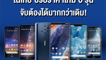 โนเกีย ยกขบวนปรับราคาใหม่สมาร์ทโฟน 6 รุ่นยอดฮิต ให้จับต้องได้มากกว่าเดิม!