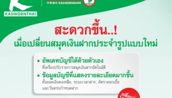 สะดวกขึ้น..!! เมื่อเปลี่ยนสมุดเงินฝากประจำ ธ.กสิกรไทย รูปแบบใหม่