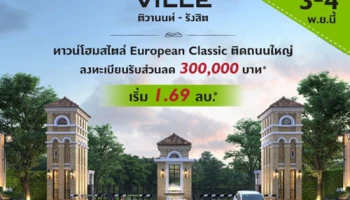 "พฤกษาวิลล์ ติวานนท์ - รังสิต" ทาวน์โฮมสไตล์ European Classic ติดถนนใหญ่ ลงทะเบียนรับส่วนลด 300,000 บาท* เริ่ม 1.69 ล้าน