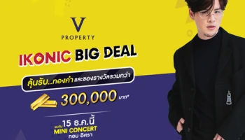 VPROPERTY จัดใหญ่ส่งท้ายปี "IKONIC BIG DEAL" พบคอนโดใหม่ติดรถไฟฟ้ากับส่วนลดสูงสุดแห่งปี!