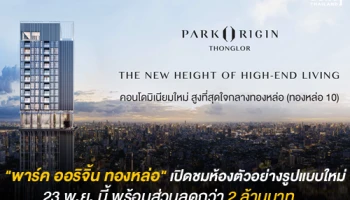 "พาร์ค ออริจิ้น ทองหล่อ" เปิดชมห้องตัวอย่างรูปแบบใหม่ 23 พ.ย. นี้ พร้อมส่วนลดกว่า 2 ล้านบาท