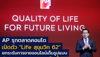 AP รุกตลาดคอนโด เปิดตัว "Life สุขุมวิท 62" ยกระดับการขายออนไลน์เต็มรูปแบบ เปิดจอง i-Booking 27 มี.ค.นี้