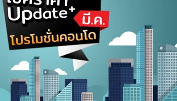 เช็คราคา+Update โปรโมชั่นคอนโดน่าสนใจล่าสุดที่นี่ : มีนาคม 2561