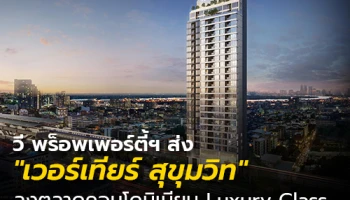 วี พร็อพเพอร์ตี้ฯ ส่งโครงการ "เวอร์เทียร์ สุขุมวิท" ลงตลาดคอนโดมิเนียม Luxury Class ติดสถานีรถไฟฟ้าพระโขนง