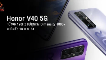 Honor V40 สมาร์ทโฟน 5G หน้าจอ 120Hz และมาพร้อมชิปสุดแรง Dimensity 1000+ จะเปิดตัว 18 ม.ค. 64