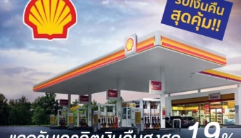 เติมเท่าไหร่ ใช้คะแนนเท่านั้น กับบัตรเครดิต KTC ที่ปั๊ม SHELL แลกรับเครดิตเงินคืน 19%