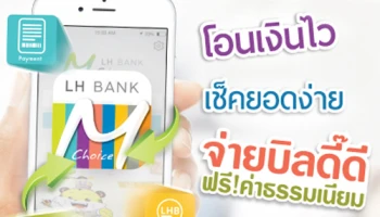 LH BANK M Choice ทำได้ในแอพเดียว โอนเงินไว เช็คยอดง่าย จ่ายบิลดี๊ดี ฟรี! ค่าธรรมเนียม
