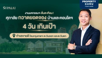 งานมหกรรมฯ สั่นสะเทือน! ศุภาลัย กวาดยอดจองบ้านและคอนโดฯ 4 วันเกินเป้า ทำเลขายดี...โซนกรุงเทพฯ ตะวันออก และตะวันตก